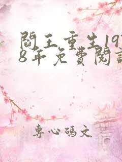 阎王重生1978年免费阅读下载