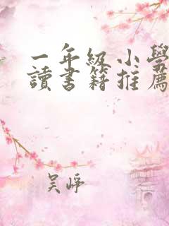 一年级小学生阅读书籍推荐书目