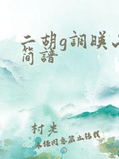 二胡g调映山红简谱