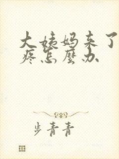 大姨妈来了肚子疼怎么办