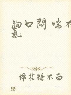 胸口闷 喘不上气