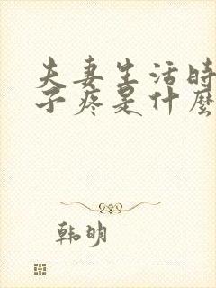 夫妻生活时小肚子疼是什么原因