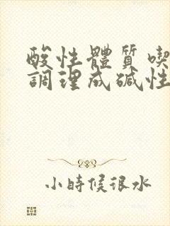 酸性体质吃啥药调理成碱性体质