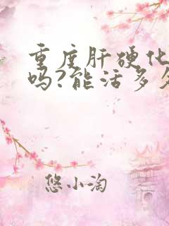 重度肝硬化严重吗?能活多久