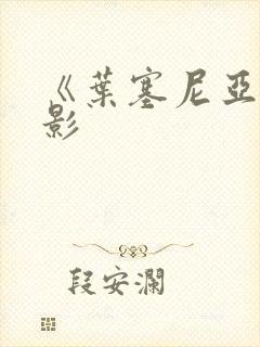 《叶塞尼亚》电影