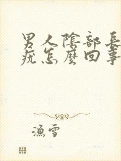 男人阴部长黑色疣怎么回事