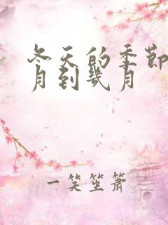 冬天的季节是几月到几月