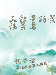 正能量的签名个性签名