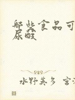 哪些食品可以降尿酸