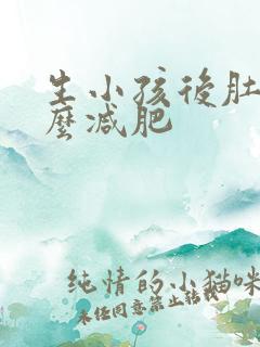 生小孩后肚子怎么减肥