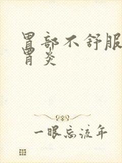 胃部不舒服慢性胃炎