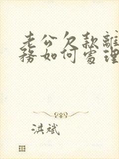 老公欠款离婚债务如何处理