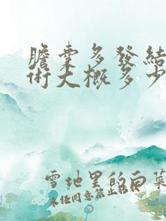 胆囊多发结石手术大概多少钱