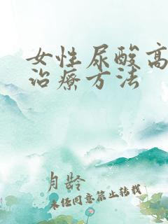 女性尿酸高如何治疗方法