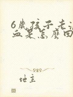 6岁孩子老流鼻血是怎么回事