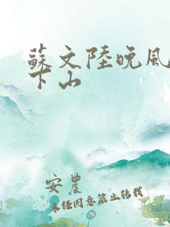 苏文陆晚风阎王下山