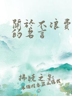 关于不浪费食物的名言