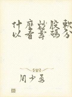 什么炒股软件可以看筹码分布