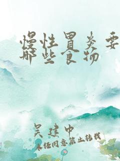 慢性胃炎要注意哪些食物