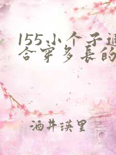 155小个子适合穿多长的外套