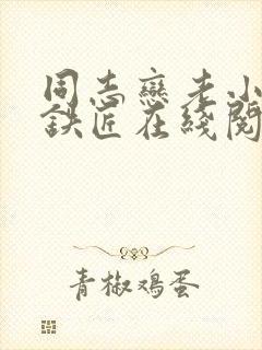 同志恋老小说赵铁匠在线阅读