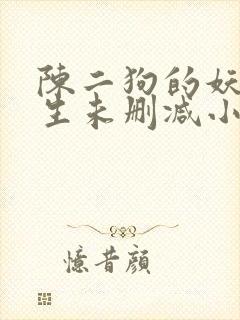 陈二狗的妖孽人生未删减小说