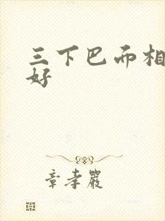 三下巴面相好不好