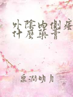 外阴内侧瘙痒用什么药膏