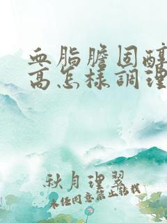 血脂胆固醇尿酸高怎样调理