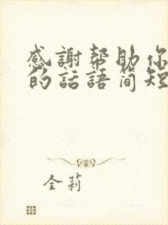 感谢帮助你的人的话语简短精辟