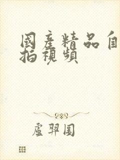 国产精品自拍偷拍视频