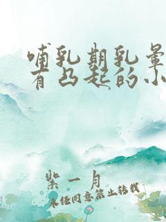 哺乳期乳晕上面有凸起的小疙瘩是怎么回事