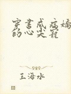 穿书成病娇反派的心尖宠