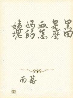 姨妈血是黑色血块的怎么回事