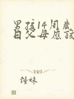 男孩14周岁生日父母应该说的寄语