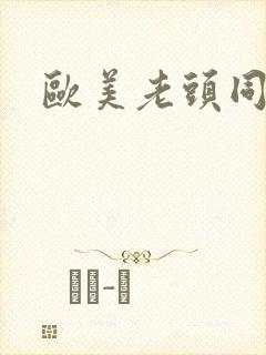 欧美老头同性恋