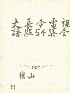 大长今电视剧国语版54集全