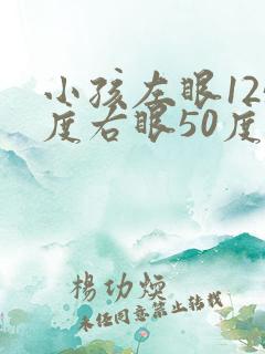 小孩左眼125度右眼50度需要戴眼镜吗