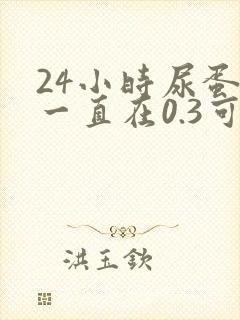 24小时尿蛋白一直在0.3可左右徘徊