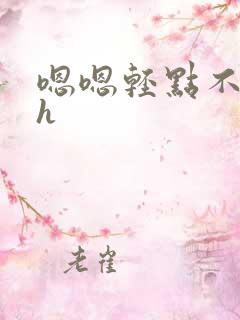 嗯嗯轻点不要舔h