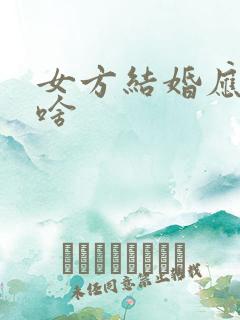 女方结婚应该买啥