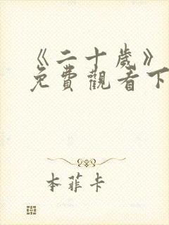 《二十岁》漫画免费观看下拉式