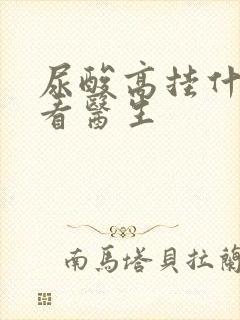 尿酸高挂什么科看医生