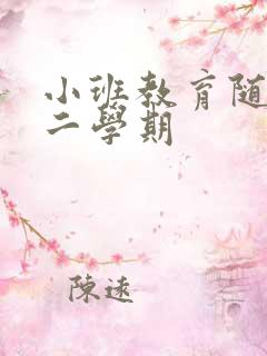 小班教育随笔第二学期