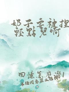 奶子要被捏坏了 轻点儿啊