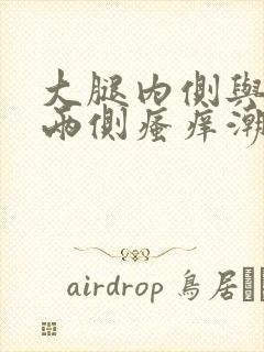 大腿内侧与阴囊两侧瘙痒潮湿是怎么回事