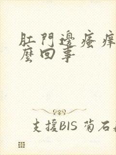 肛门边瘙痒是怎么回事