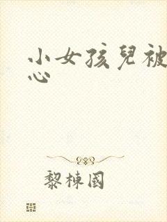 小女孩儿被挠脚心