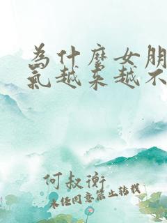 为什么女朋友脾气越来越不好