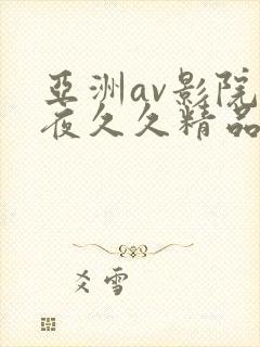 亚洲av影院午夜久久精品